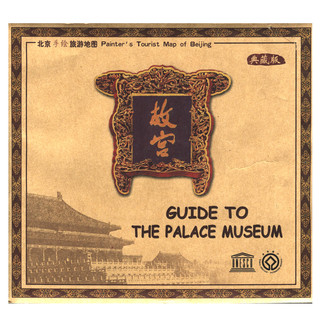  《故宫 北京手绘旅游地图》