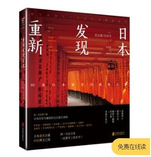  《重新发现日本：60处日本最美古建筑之旅》