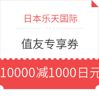 优惠券码、值友专享：Rakuten Global Market 日本乐天国际