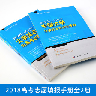 《中国大学及学科专业评价报告》+《大学排名与高考志愿指南2018—2019》(套装共2册)