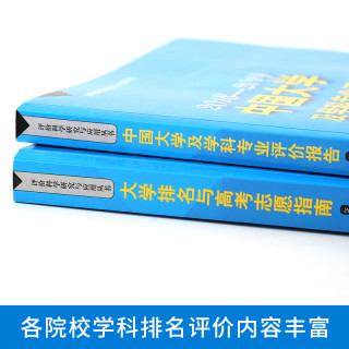 《中国大学及学科专业评价报告》+《大学排名与高考志愿指南2018—2019》(套装共2册)