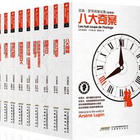 《亚森•罗苹探案全集 第2辑》(套装共10册)