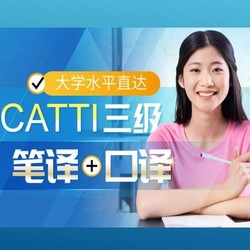 沪江网校 大学水平直达CATTI三级(笔译+口译）【周年庆特惠班】