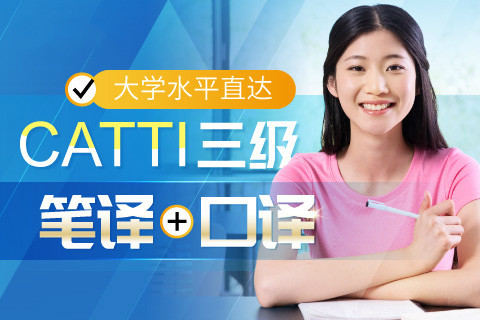 沪江网校 大学水平直达CATTI三级(笔译+口译）【周年庆特惠班】