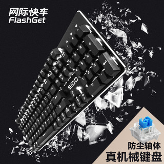 FlashGet 网际快车 S100 游戏机械键盘