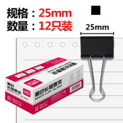 deli 得力 9544 金属黑色长尾夹 25mm 12只/盒