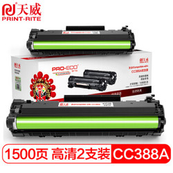 PRINT-RITE 天威 CC388A硒鼓 高清大容量双支装 HP88A 适用惠普HP P1008 M226打印机