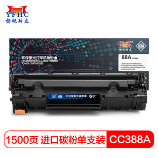 扬帆耐立CC388A硒鼓 适用惠普HP 88A 388a墨粉 M1136 P1108 1106 m1216 1213 m126nwm打印机墨盒【进口碳粉】