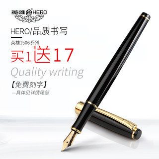 HERO 英雄 1506 钢笔 (1支装)