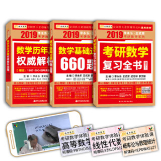 《2019考研数学李永乐王式安考研数学 复习全书+基础过关660题+历年真题权威解析 数学三》(套装共3册,赠习题训练+体验课)