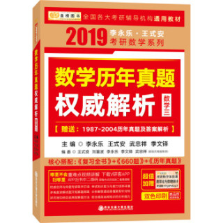  《2019考研数学李永乐王式安考研数学 复习全书+基础过关660题+历年真题权威解析 数学三》（套装共3册，赠习题训练+体验课）