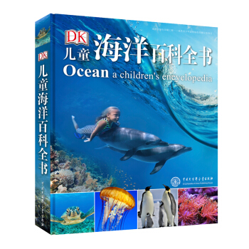 《DK儿童海洋百科全书》(2018年全新修订版)