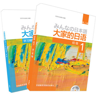《大家的日语 第二版初级1 学习辅导1》（共2册）