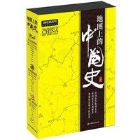  《地图上的中国史》（三卷本丛书、赠送地图和年表）