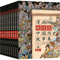  《漫画林汉达中国历史故事集：春秋 战国 西汉 东汉 三国》（套装10册）