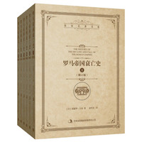  《罗马帝国衰亡史》（修订版 套装1-6册）