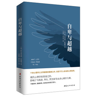 中国妇女出版社 《自卑与超越》