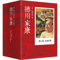  《德川家康第三辑:王道无敌》（套装共5册）