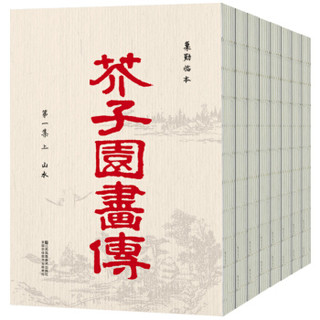  《芥子园画传》（套装全8册）