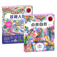  《点亮自然+探秘人体》（套装2册）