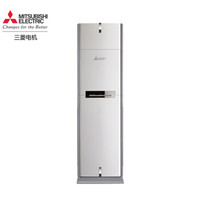 MITSUBISHI ELECTRIC  三菱电机 MFD-GE54VC  大2匹  立柜式空调