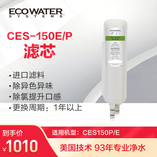 ECOWATER 怡口 CES-150E/P 滤芯