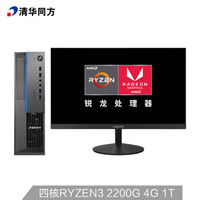 THTF 清华同方 精锐 A800B 台式电脑整机 21.5英寸 (Ryzen锐龙、4G、AMD芯片、1T)