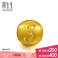 周生生CHOW SANG SANG 黄金足金Charme串珠系列转运珠数字520 *3件