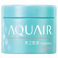 AQUAIR 水之密语 海盐弹润紧致 美体磨砂膏 200g