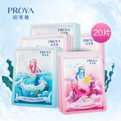 PROYA 珀莱雅 人鱼公主雪肌面膜 20片 *3件