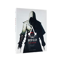  《刺客信条完全视觉史》官方简体中文版