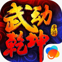  《武动乾坤》iOS数字版游戏