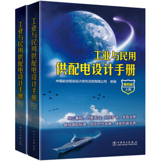 《工业与民用供配电设计手册》（第四版）（套装共2册）