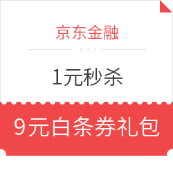 京东金融 1元秒杀白条优惠券