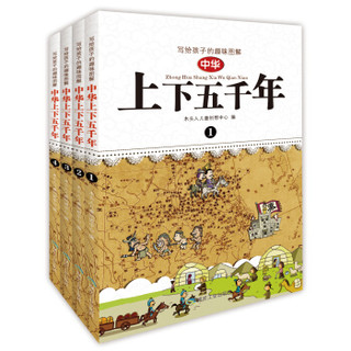《写给孩子的趣味图解中华上下五千年》（套装4册）