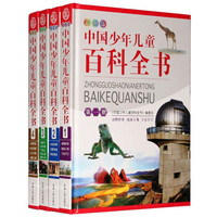 《中国少年儿童百科全书》（彩图版、套装1-4册） [7-10岁]