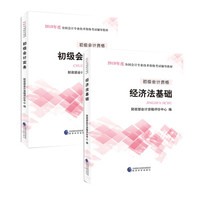  《2018年全国初级会计职称考试教材 初级会计实务+经济法基础》（套装共2册）