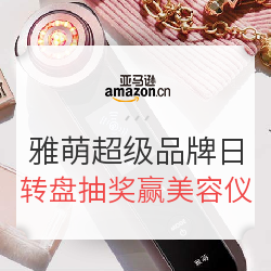 亚马逊中国 雅萌超级品牌日