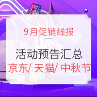 促销线报丨9月：电商主题促销全预告汇总