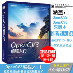 OpenCV3编程入门 OpenCV3编程计算机视觉书