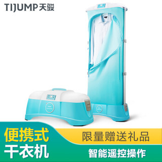 TIJUMP/天骏 TJ-SM801E 干衣机