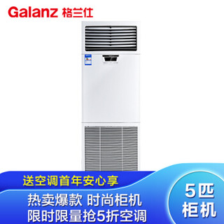  格兰仕（Galanz）5匹 立柜式 冷暖空调(大风量) KFR-120LW/dSD2-520（2）