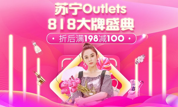 苏宁易购 Outlets 818大牌盛典专场