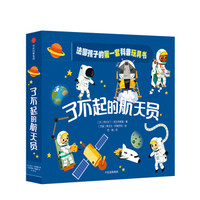  《了不起的航天员》