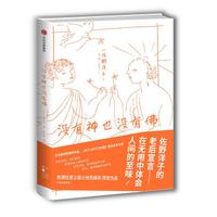  《没有神也没有佛》