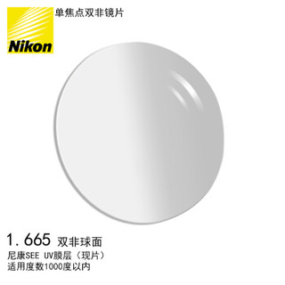 Nikon 尼康 单焦点系列双非球面镜片1.67 SEE UV膜层树脂远近视配镜一片装现片