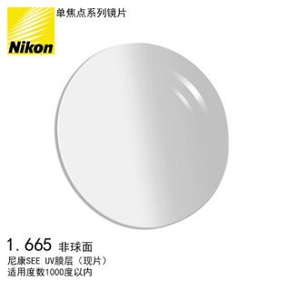 Nikon 尼康 单焦点系列非球面镜片 1.67 SEE高透高洁膜 +UV树脂远近视配镜一片装现片