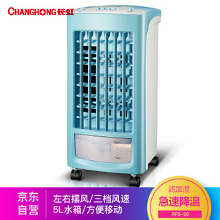 CHANGHONG 长虹 RFS-20 空调扇