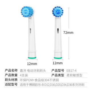 嘉沛 EB17-4  电动牙刷头  适用博朗欧乐B D12/D16/D20/D34/D36  柔软敏感型