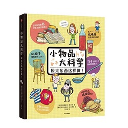 《小物品大科学 原来东西这样做》